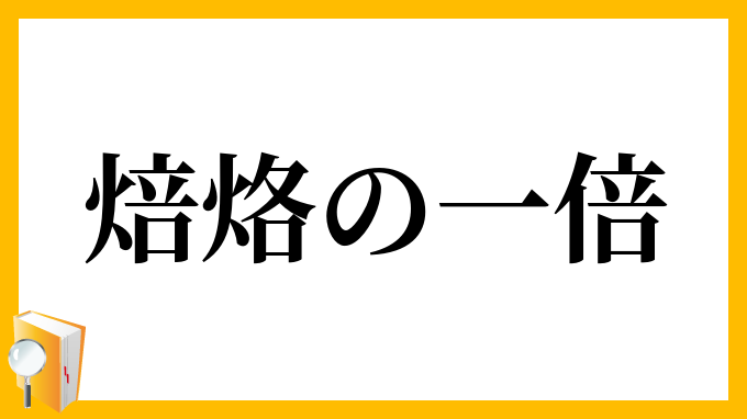 焙烙の一倍