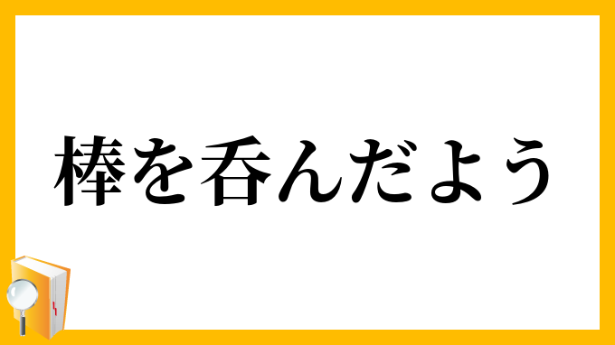 棒を呑んだよう