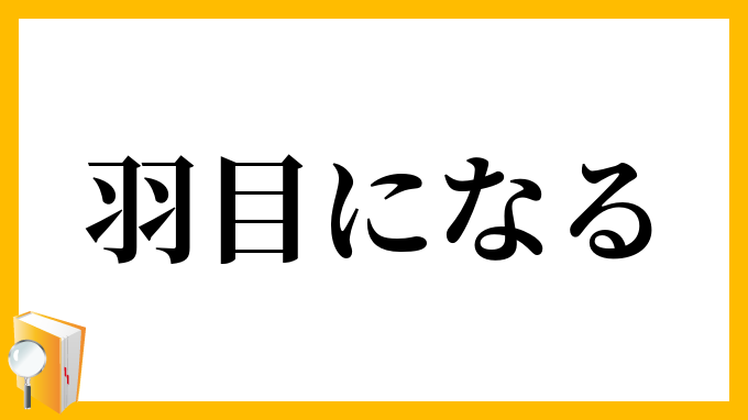 羽目になる