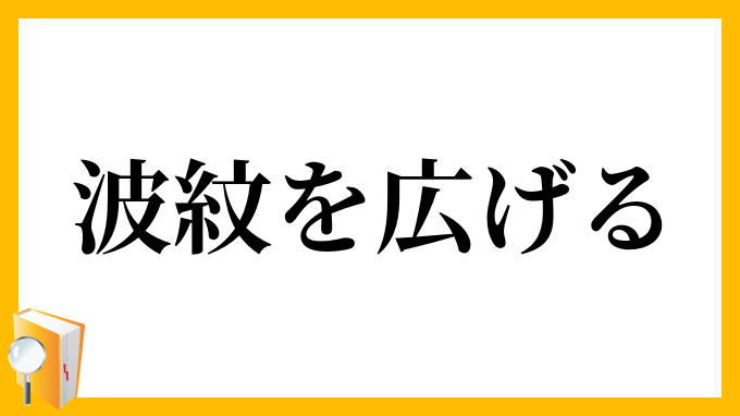 波紋を広げる