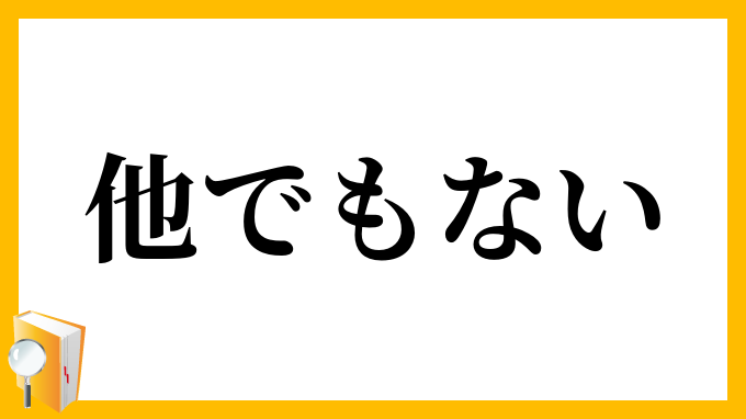 他でもない