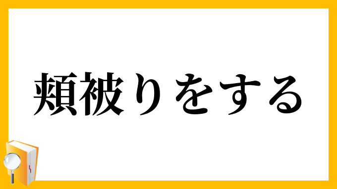 頬被りをする