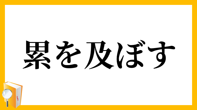 累を及ぼす