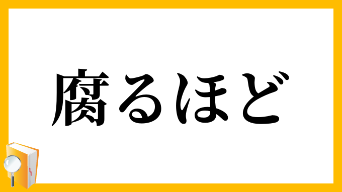 腐るほど