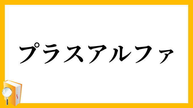 プラスアルファ