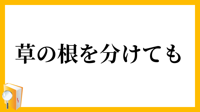 草の根を分けても