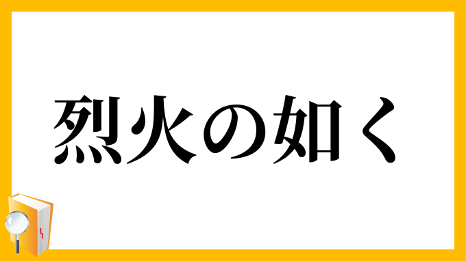 烈火の如く
