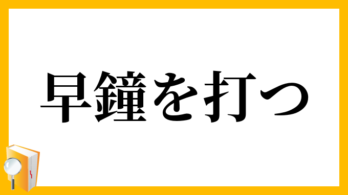 早鐘を打つ