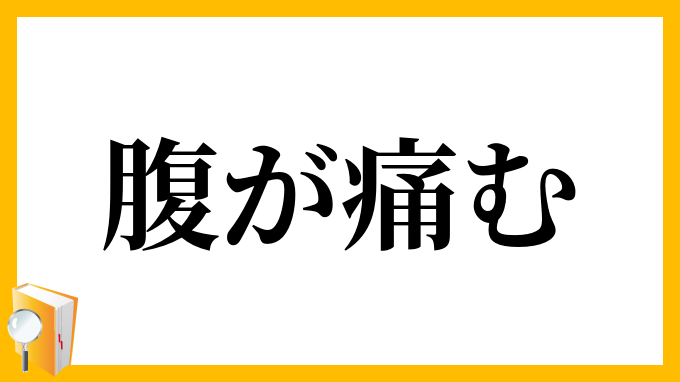 腹が痛む