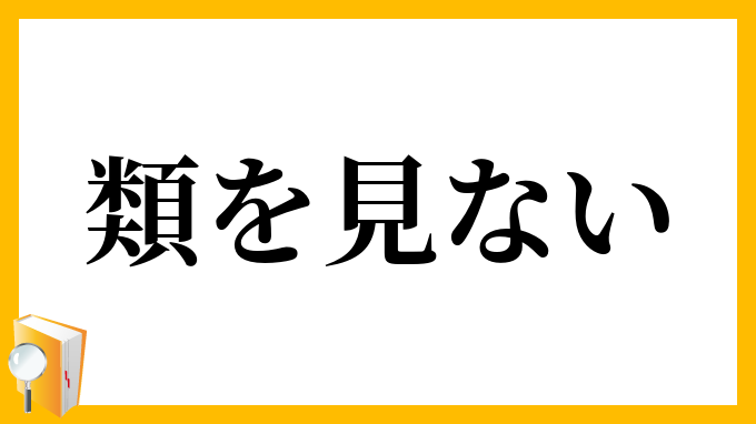 類を見ない