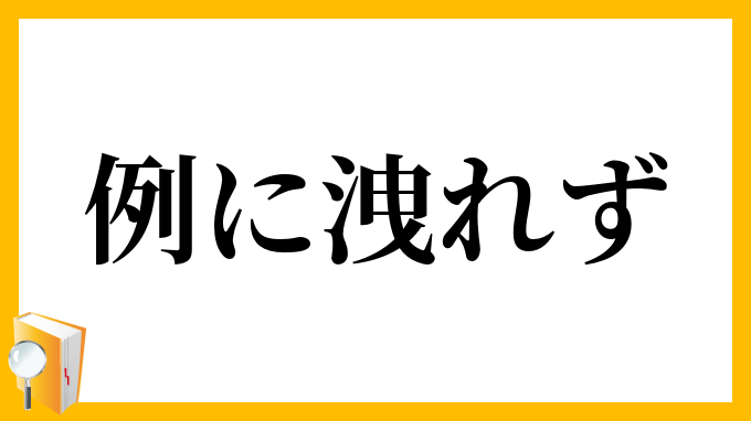 例に洩れず