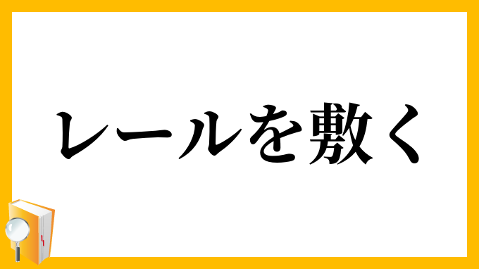レールを敷く