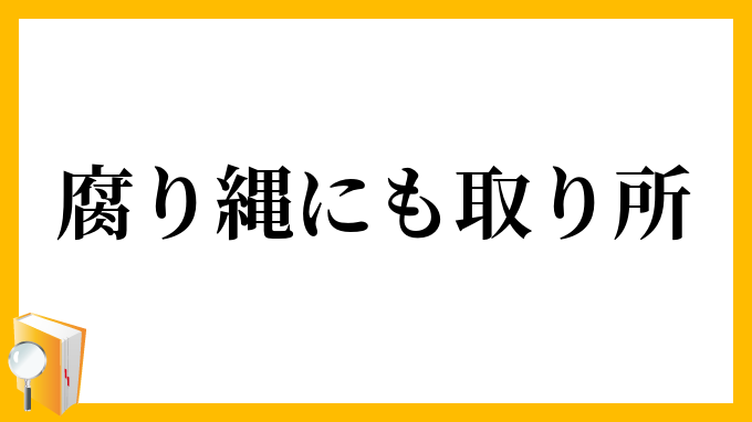 腐り縄にも取り所