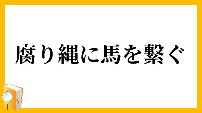 腐り縄に馬を繋ぐ