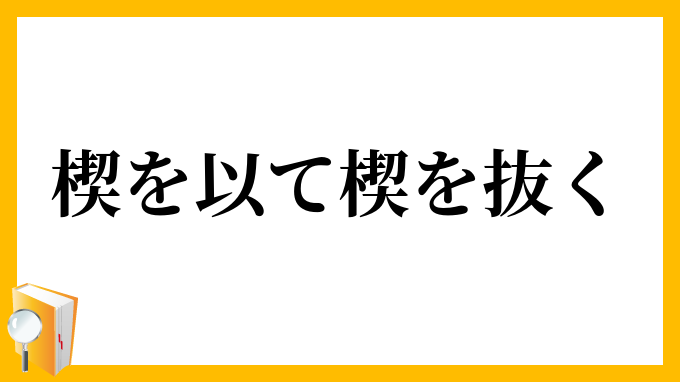 楔を以て楔を抜く