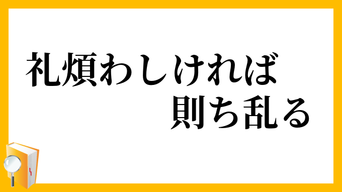 礼煩わしければ則ち乱る