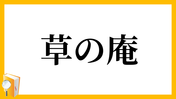 草の庵