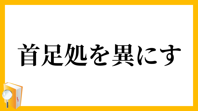 首足処を異にす