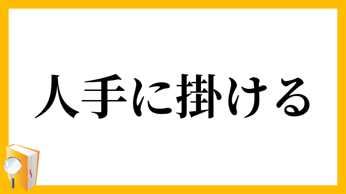人手に掛ける