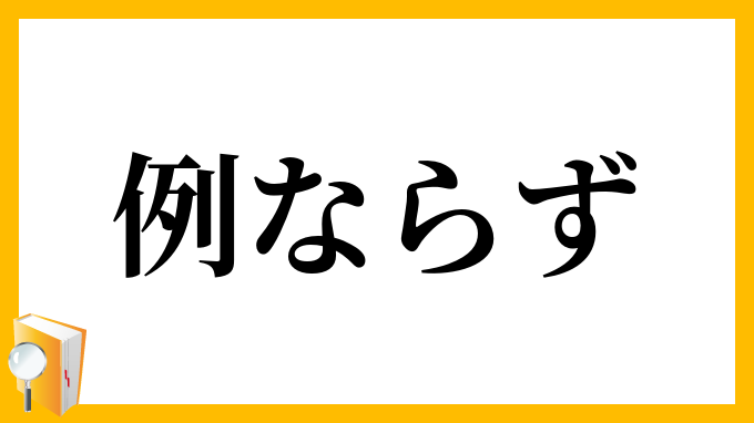 例ならず