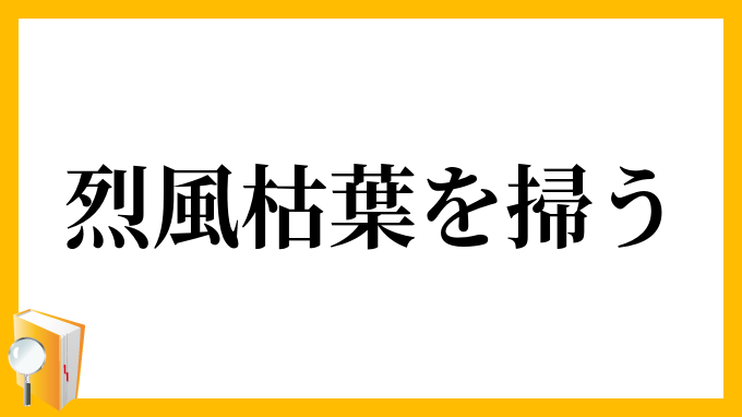 烈風枯葉を掃う