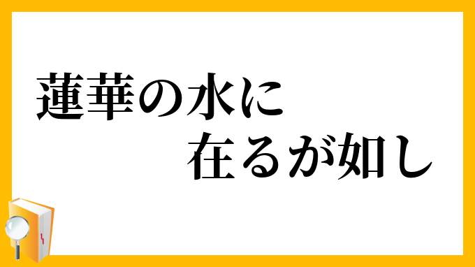 蓮華の水に在るが如し