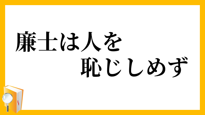 廉士は人を恥じしめず