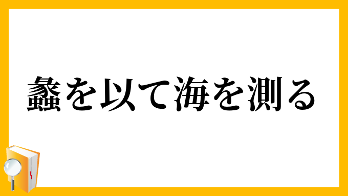 蠡を以て海を測る