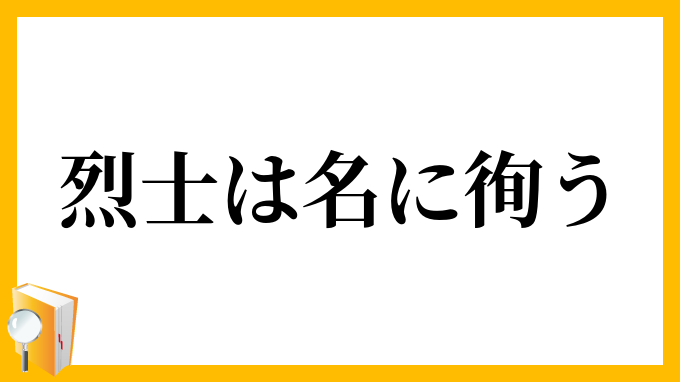 烈士は名に徇う