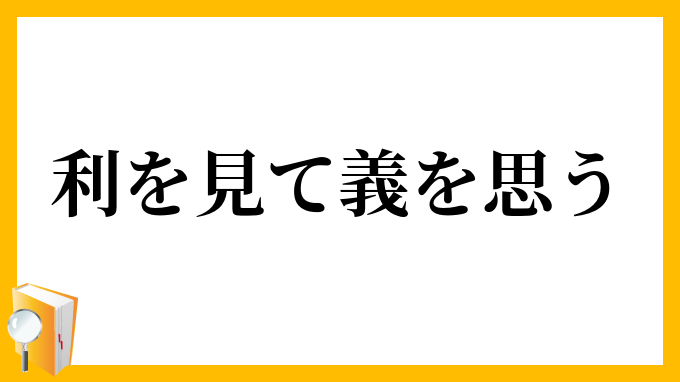 利を見て義を思う