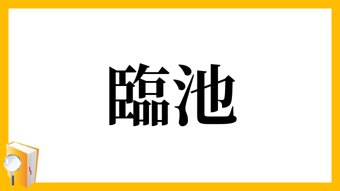 臨池