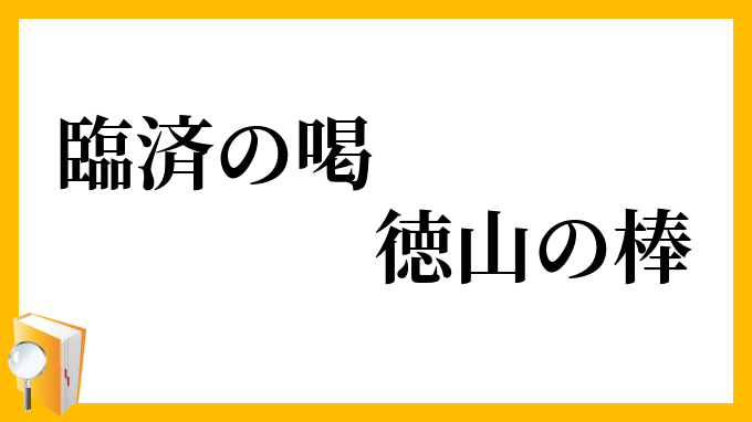 臨済の喝、徳山の棒