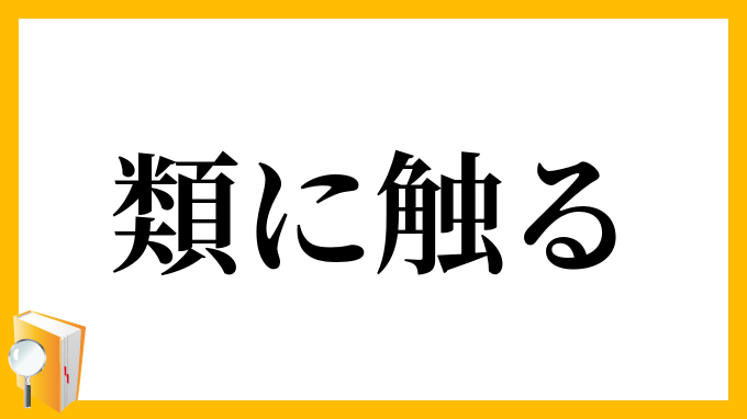 類に触る