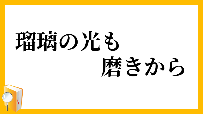 瑠璃の光も磨きから
