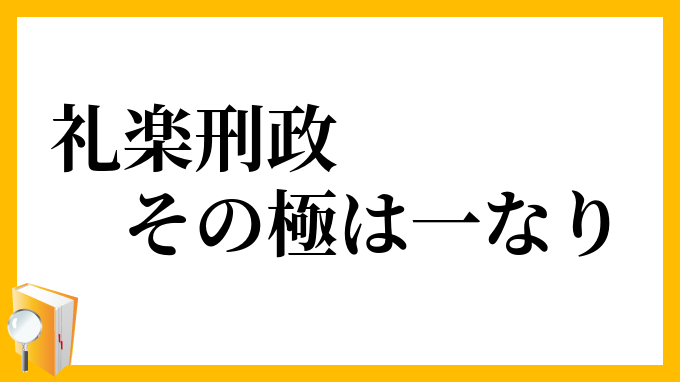 礼楽刑政その極は一なり