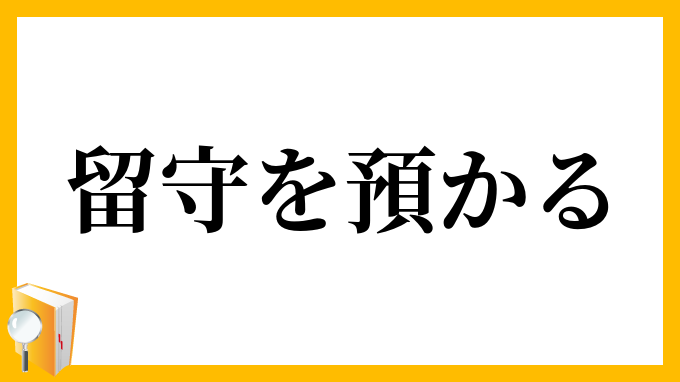 留守を預かる