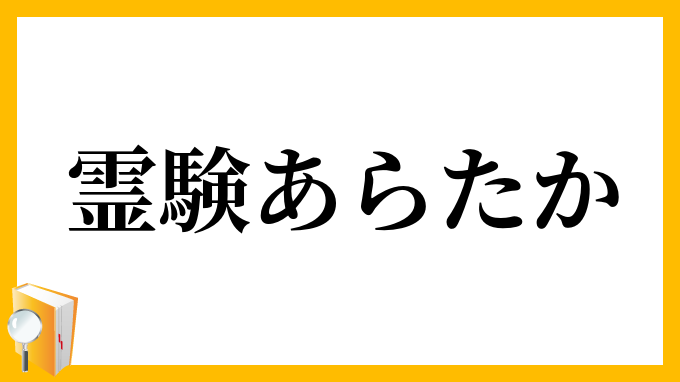 霊験あらたか