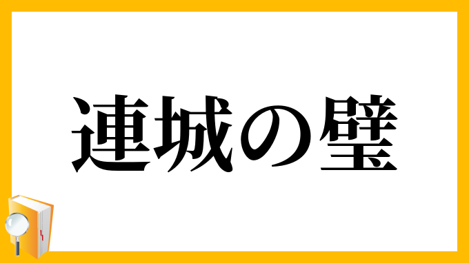 連城の璧