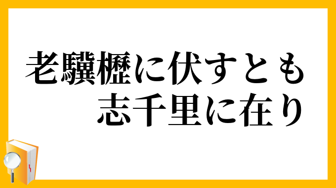 老驥櫪に伏すとも志千里に在り