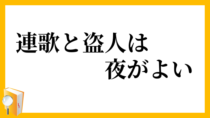 連歌と盗人は夜がよい