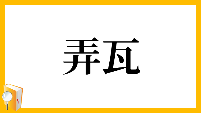 弄瓦
