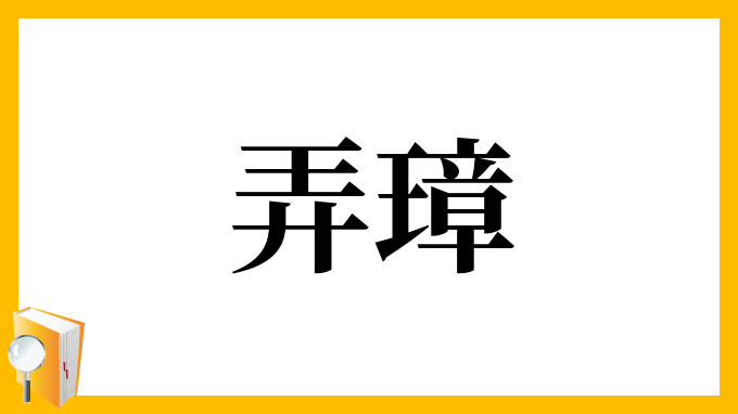 弄璋