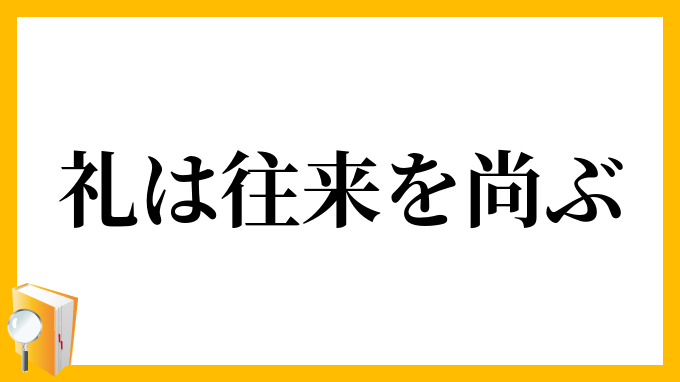 礼は往来を尚ぶ