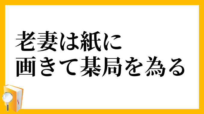 老妻は紙に画きて棊局を為る