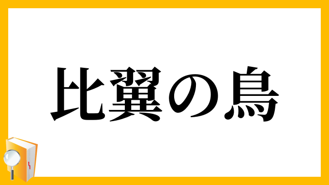 比翼の鳥