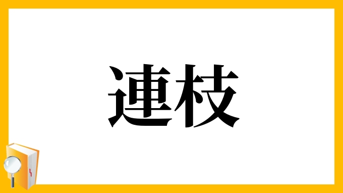 連枝