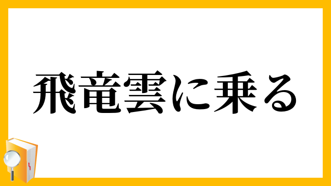飛竜雲に乗る