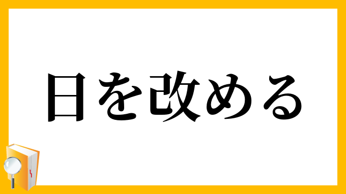 日を改める
