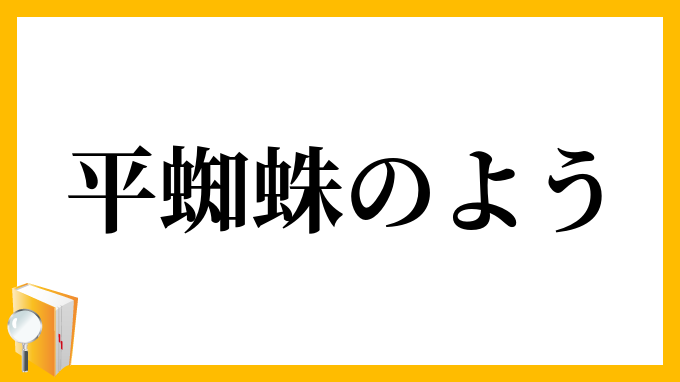 平蜘蛛のよう