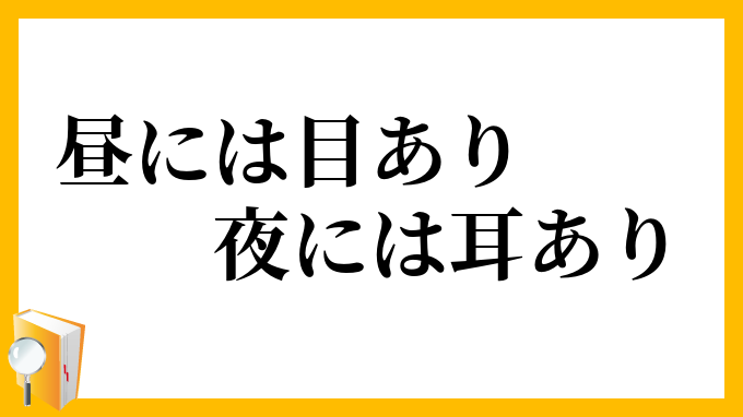 昼には目あり夜には耳あり